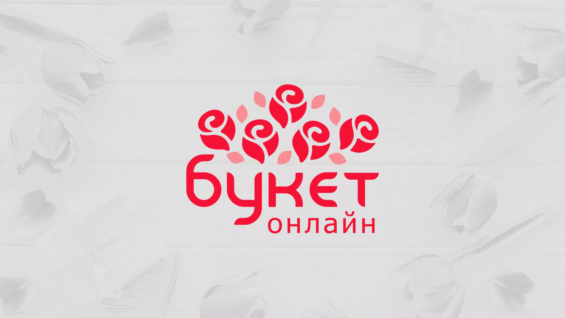 Создание интернет-магазина «Букет-онлайн» по цветам в Сосновом Боре